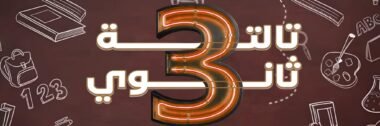 ثـالـثة ثـانـوي
