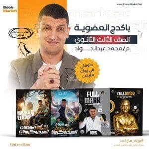 باكيدج الكيمياء العضوية – الصف الثالث الثانوى – أ. خالد صقر